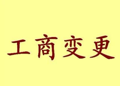 新北变更法人需要哪些材料？