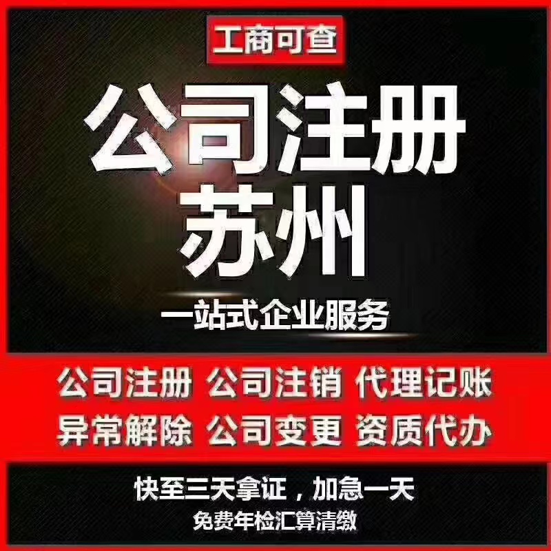新北苏州代办营业执照-苏州代办注册公司-苏州工商注册流程及步骤
