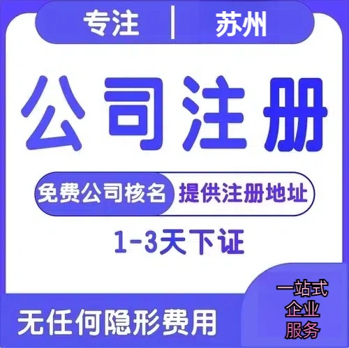 新北苏州创业详情了解+营业执照注册全流程解析—附代理记账报税价格