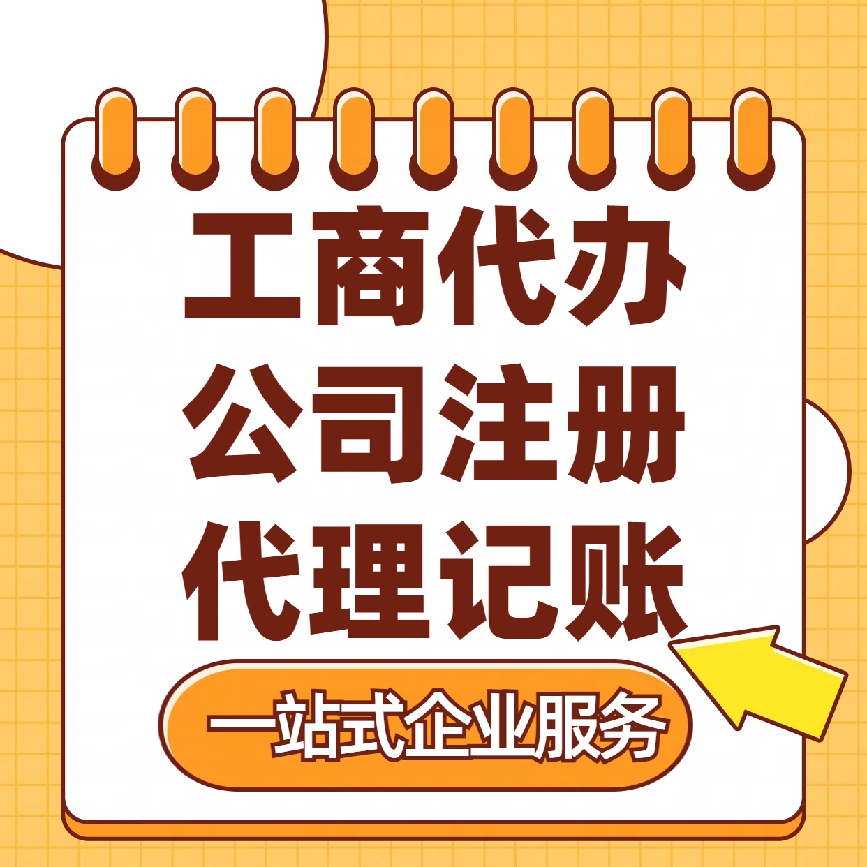 新北苏州注册公司88元起+注册工商代办+记账服务收费+三步高效保