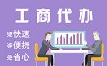新北苏州代理注册公司与公道价代理记账背后，省钱、省力、创业大公开