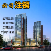 新北苏州公司注销轻松搞定流程与代理记账报税费用？