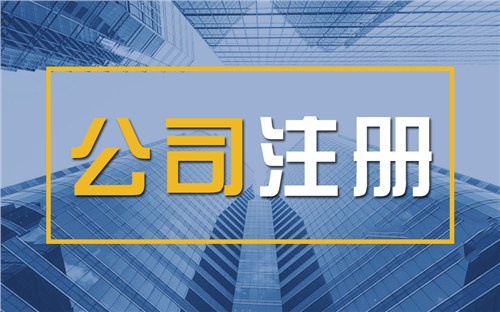 新北限时速抢！苏州注册公司代办、公道价格代理记账，助你立刻开启省